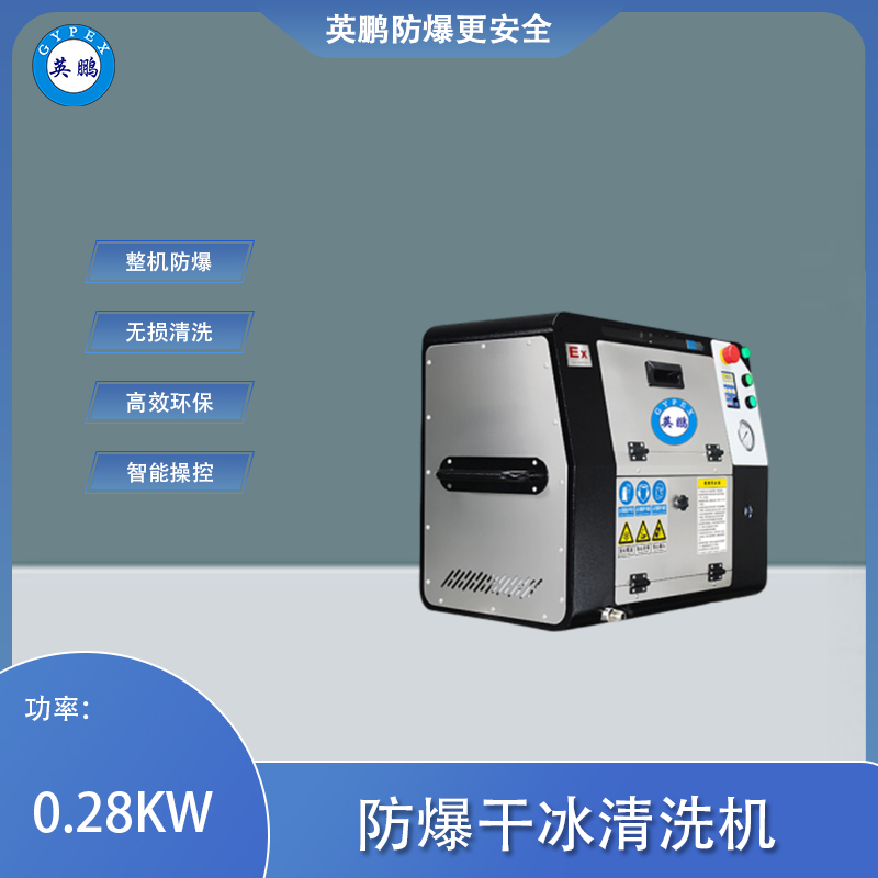 英鹏防爆干冰清洗机EXP1-10YP-1GB
