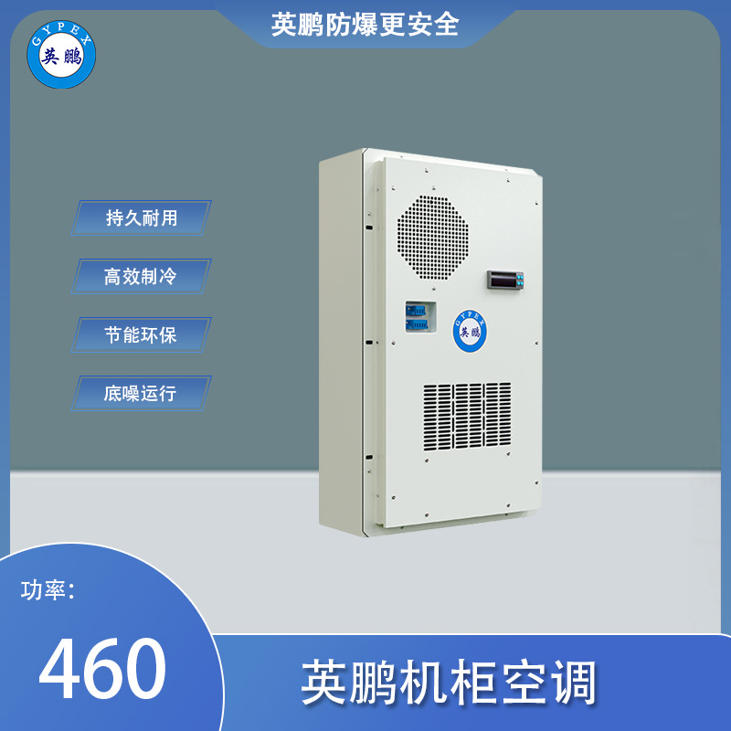 关于防爆机柜空调