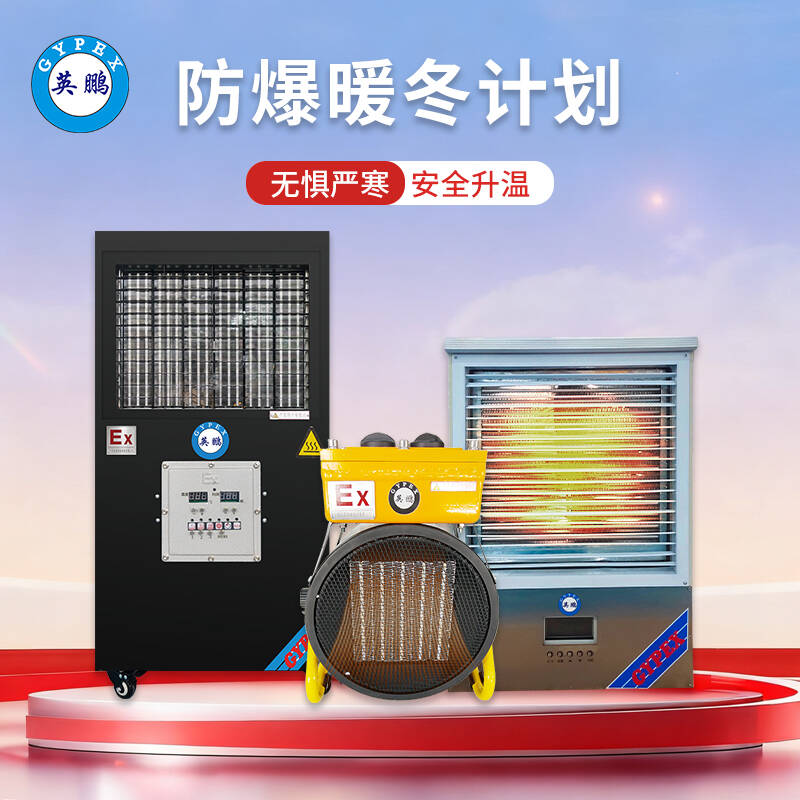 防爆暖冬计划 —无惧严寒 安全升温