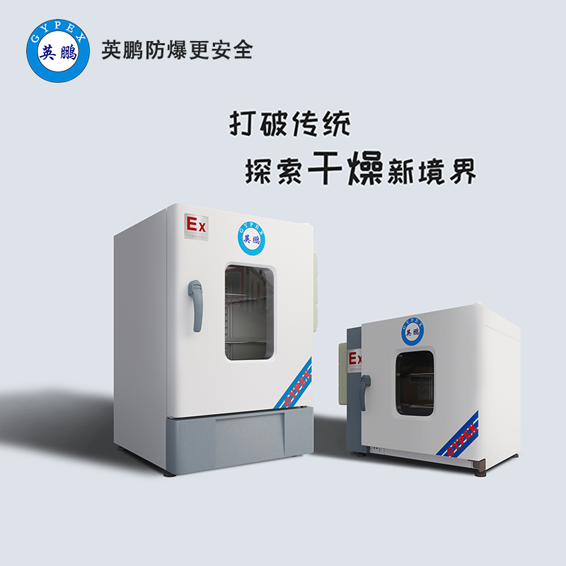 防爆干燥箱分为哪几类