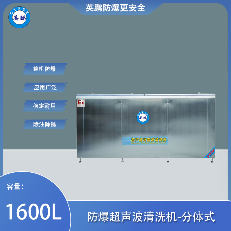 防爆超声波清洗器-分体式1600L