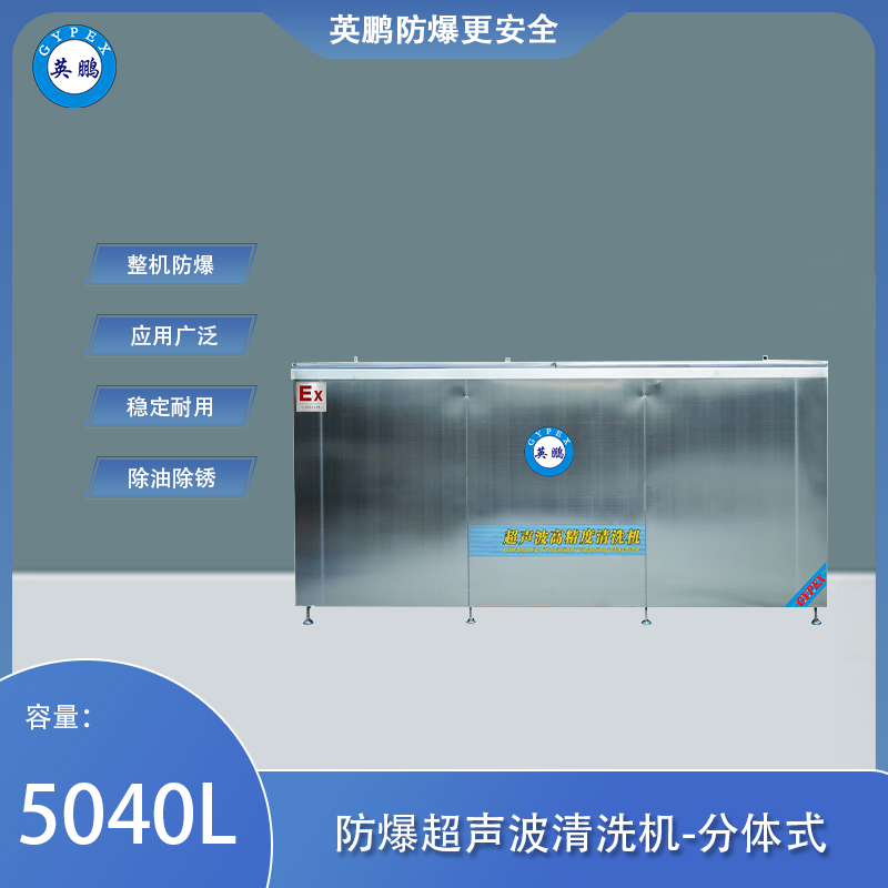 防爆超声波清洗器-分体式5040L