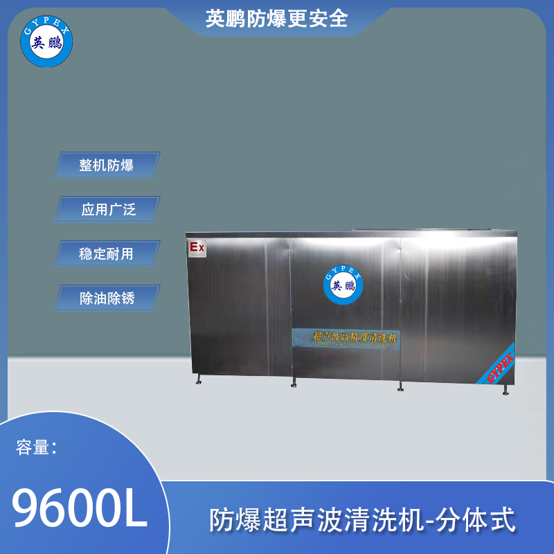 防爆超声波清洗器-分体式9600L