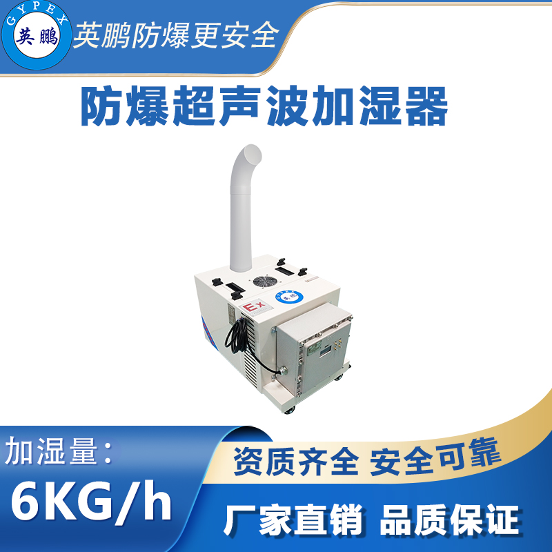 英鹏防爆超声波加湿机6公斤