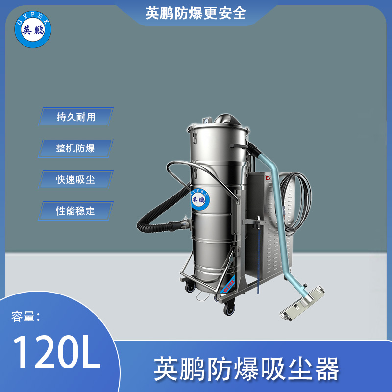 防爆吸尘器不锈钢款120升-2.2KW