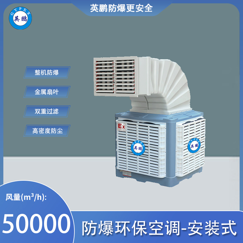 防爆单面环保空调-安装式 风量：50000m³/h