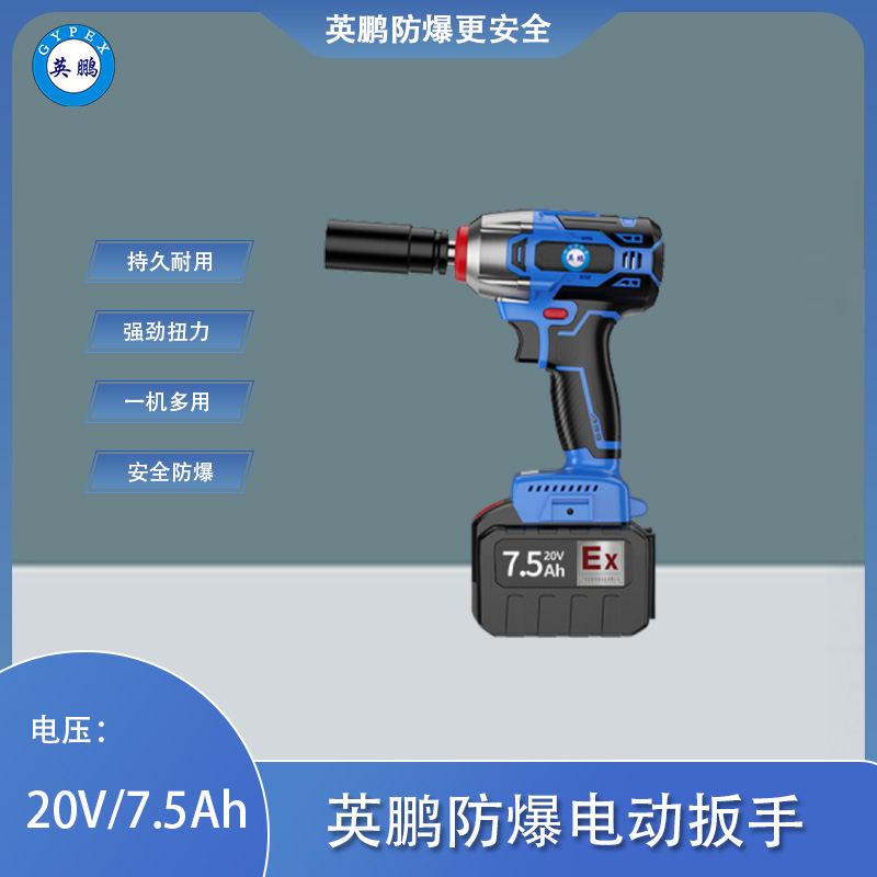 英鹏 防爆电动扳手 常规款 YBDK-120/20VB(7.5)
