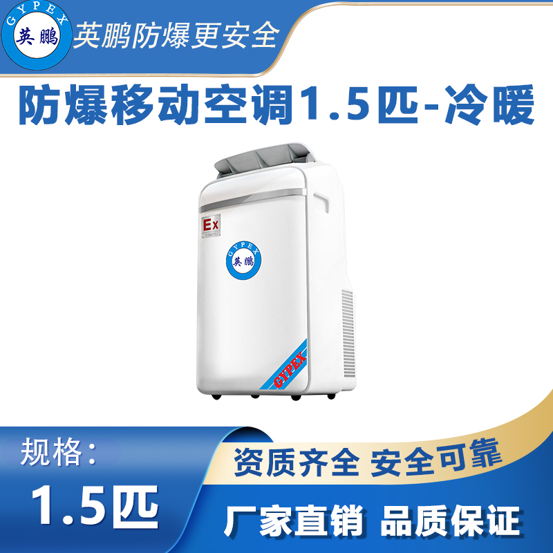 英鹏防爆工业移动空调