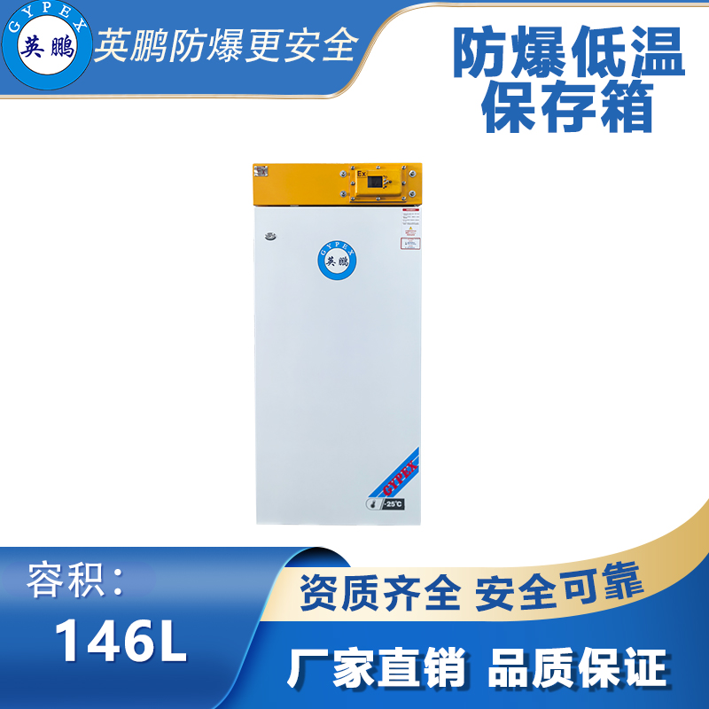 防爆超低温冰箱应用及使用