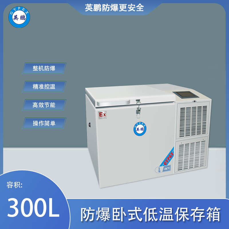 -86℃防爆卧式超低温保存箱容积300L