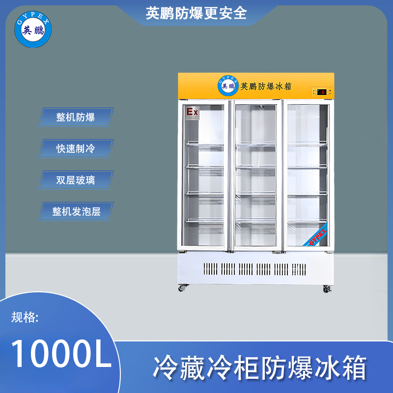 英鹏防爆冰箱-立式冷藏柜1000L