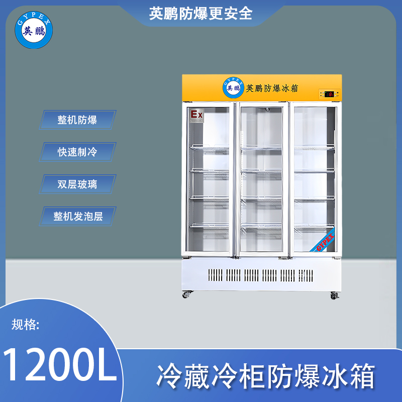 英鹏防爆冰箱-立式冷藏柜1200L