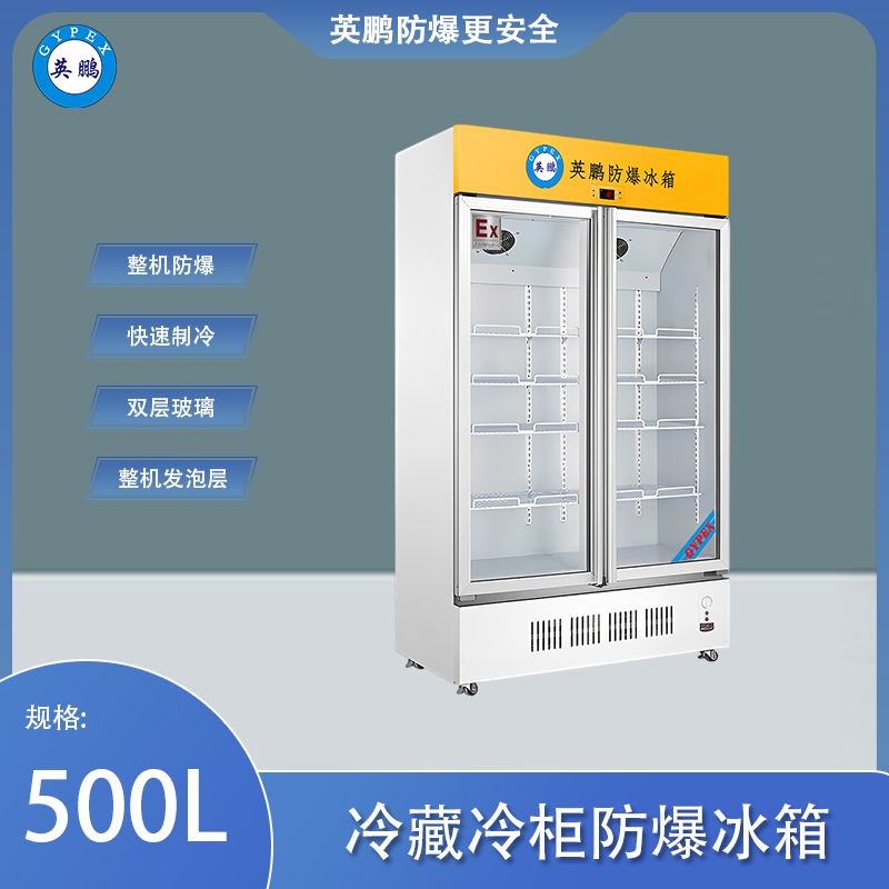 英鹏防爆冰箱-立式冷藏柜500L