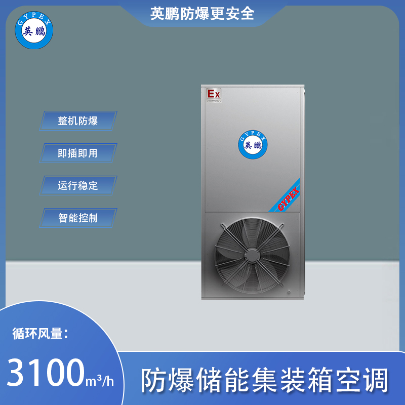 防爆储能集装箱空调-循环风量：3100m3_h