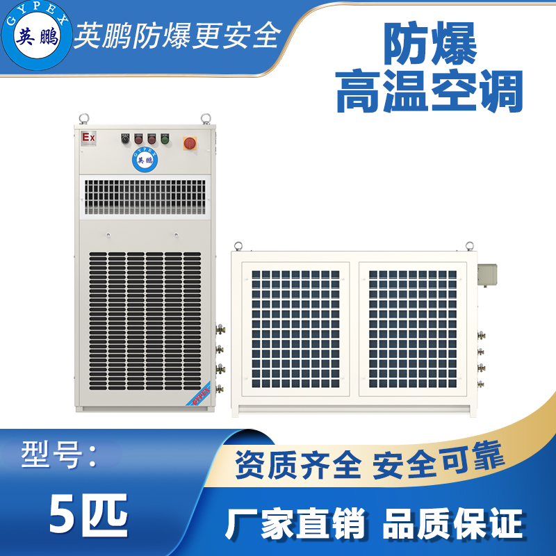 防爆高温空调5匹